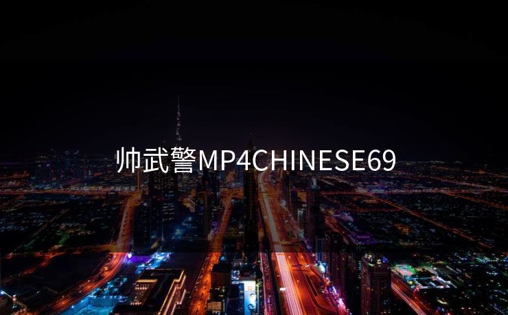 帅武警MP4CHINESE69